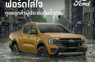 ฟอร์ดช่วยเหลือลูกค้าผู้ประสบภัยน้ำท่วม มอบส่วนลดค่าซ่อม 40% ตรวจสภาพรถฟรี 30 รายการ