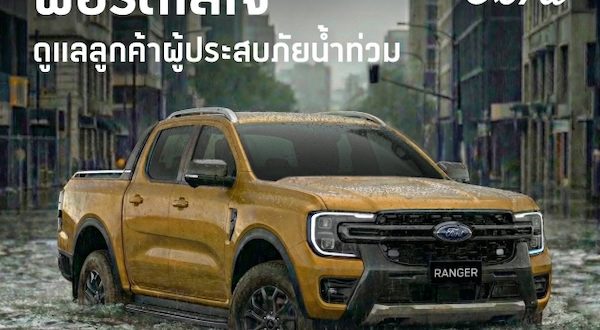 ฟอร์ดช่วยเหลือลูกค้าผู้ประสบภัยน้ำท่วม มอบส่วนลดค่าซ่อม 40% ตรวจสภาพรถฟรี 30 รายการ