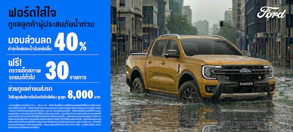 ฟอร์ดใส่ใจลูกค้าผู้ประสบภัยน้ำท่วม ลดค่าซ่อมสูงสุด 40% พร้อมตรวจรถฟรี ฟอร์ดช่วยเหลือลูกค้าผู้ประสบภัยน้ำท่วม มอบส่วนลดค่าซ่อม 40% ตรวจสภาพรถฟรี 30 รายการ
