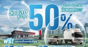 แคมเปญอีซูซุ “ดูแลรถเก่า เพื่ออากาศสดใส” ตรวจเช็กรถฟรีและส่วนลดค่าแรง–อะไหล่สูงสุด 50% สำหรับรถอายุ 15–20 ปีขึ้นไป