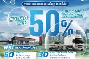 แคมเปญอีซูซุ “ดูแลรถเก่า เพื่ออากาศสดใส” ตรวจเช็กรถฟรีและส่วนลดค่าแรง–อะไหล่สูงสุด 50% สำหรับรถอายุ 15–20 ปีขึ้นไป