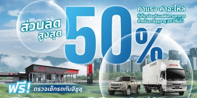 แคมเปญอีซูซุ “ดูแลรถเก่า เพื่ออากาศสดใส” ตรวจเช็กรถฟรีและส่วนลดค่าแรง–อะไหล่สูงสุด 50% สำหรับรถอายุ 15–20 ปีขึ้นไป