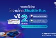 บริการ Shuttle Bus ฟรี 2 เส้นทาง จากหมอชิตและรังสิต ไปงานมหกรรมยานยนต์ ครั้งที่ 42 ที่อิมแพ็ค เมืองทองธานี