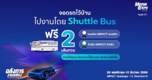 บริการ Shuttle Bus ฟรี 2 เส้นทาง จากหมอชิตและรังสิต ไปงานมหกรรมยานยนต์ ครั้งที่ 42 ที่อิมแพ็ค เมืองทองธานี