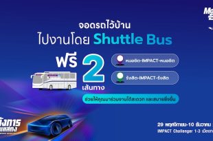 บริการ Shuttle Bus ฟรี 2 เส้นทาง จากหมอชิตและรังสิต ไปงานมหกรรมยานยนต์ ครั้งที่ 42 ที่อิมแพ็ค เมืองทองธานี
