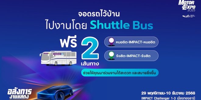 บริการ Shuttle Bus ฟรี 2 เส้นทาง จากหมอชิตและรังสิต ไปงานมหกรรมยานยนต์ ครั้งที่ 42 ที่อิมแพ็ค เมืองทองธานี