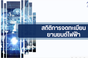 ภาพหน้าปกสถิติการจดทะเบียนยานยนต์ไฟฟ้าในประเทศไทย โดยสภาอุตสาหกรรมแห่งประเทศไทย