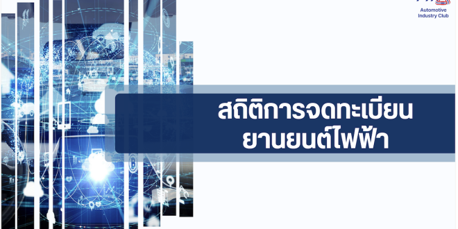 ภาพหน้าปกสถิติการจดทะเบียนยานยนต์ไฟฟ้าในประเทศไทย โดยสภาอุตสาหกรรมแห่งประเทศไทย