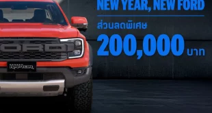 ฟอร์ด เรนเจอร์ แร็พเตอร์ แคมเปญ New Year, New Ford รับส่วนลดสูงสุด 200,000 บาท ต้อนรับปี 2569