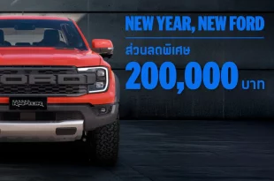 ฟอร์ด เรนเจอร์ แร็พเตอร์ แคมเปญ New Year, New Ford รับส่วนลดสูงสุด 200,000 บาท ต้อนรับปี 2569