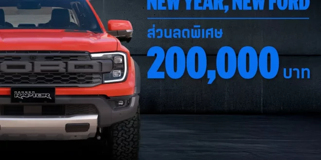 ฟอร์ด เรนเจอร์ แร็พเตอร์ แคมเปญ New Year, New Ford รับส่วนลดสูงสุด 200,000 บาท ต้อนรับปี 2569