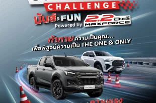 อีซูซุจัดกิจกรรม ISUZU THE ONE & ONLY GYMKHANA CHALLENGE 2026 พิสูจน์สมรรถนะขุมพลัง 2.2 Ddi MAXFORCE ด้วย ISUZU D-MAX และ MU-X