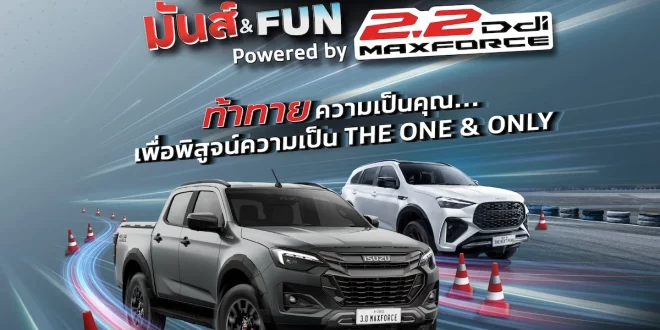 อีซูซุจัดกิจกรรม ISUZU THE ONE & ONLY GYMKHANA CHALLENGE 2026 พิสูจน์สมรรถนะขุมพลัง 2.2 Ddi MAXFORCE ด้วย ISUZU D-MAX และ MU-X