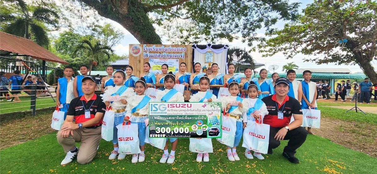 อีซูซุสนับสนุนโรงเรียนวัดท่าแคลง หนุนพลังงานสะอาดและการเกษตรยั่งยืน คณะบุคคลผู้ผลิตชิ้นส่วนอีซูซุ มอบเงินสนับสนุนโครงการพลังงานแสงอาทิตย์และฟาร์มเชิงนิเวศแก่โรงเรียนวัดท่าแคลง จังหวัดจันทบุรี