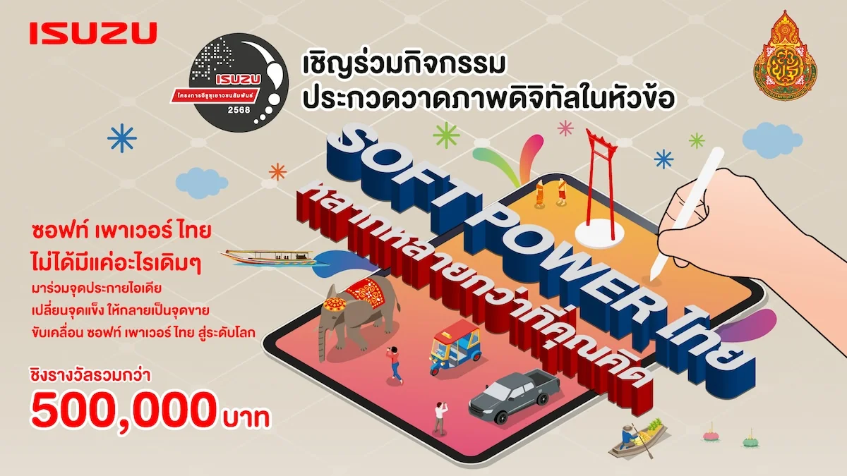 อีซูซุเปิดเวทีประกวด Digital Painting เยาวชน ถ่ายทอด Soft Power ไทย หลากหลายกว่าที่คุณคิด ภาพประชาสัมพันธ์โครงการอีซูซุเยาวชนสัมพันธ์ 2568 เชิญชวนเยาวชนร่วมประกวดวาดภาพดิจิทัล ภายใต้แนวคิด “SOFT POWER ไทย หลากหลายกว่าที่คุณคิด” ชิงทุนการศึกษารวมกว่า 500,000 บาท