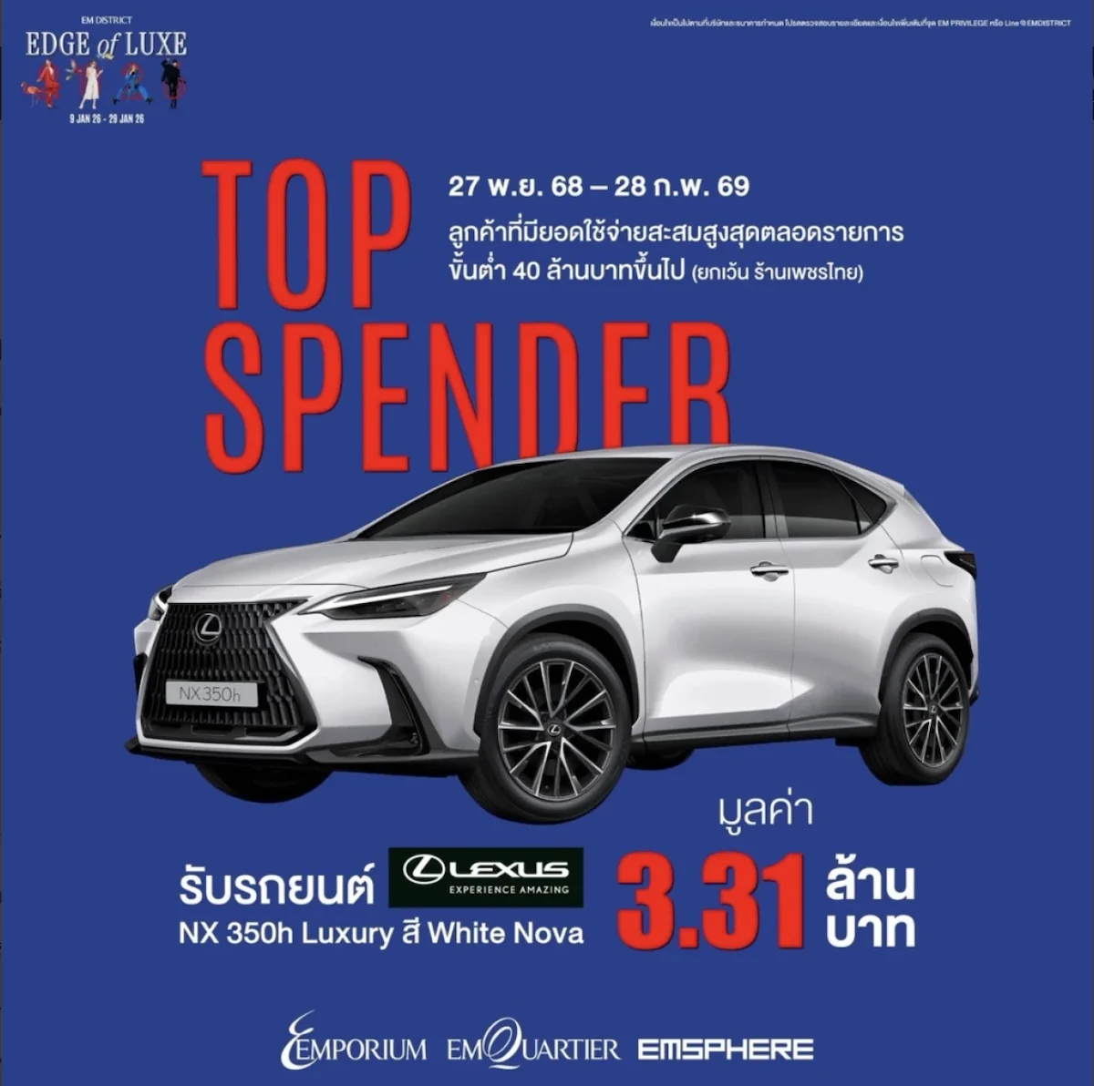 EM DISTRICT Top Spender แจกรถยนต์ Lexus NX 350h Luxury แคมเปญ EM DISTRICT Top Spender แจก Lexus NX 350h Luxury มูลค่า 3.31 ล้านบาท