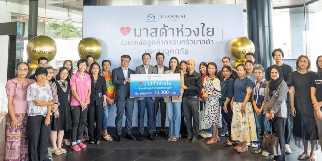 ผู้บริหารและทีมงานมาสด้าร่วมถ่ายภาพกับลูกค้าที่ได้รับผลกระทบจากอุทกภัย ในกิจกรรมมอบเงินช่วยเหลือลูกค้ามาสด้าเพื่อบรรเทาความเดือดร้อนจากน้ำท่วม