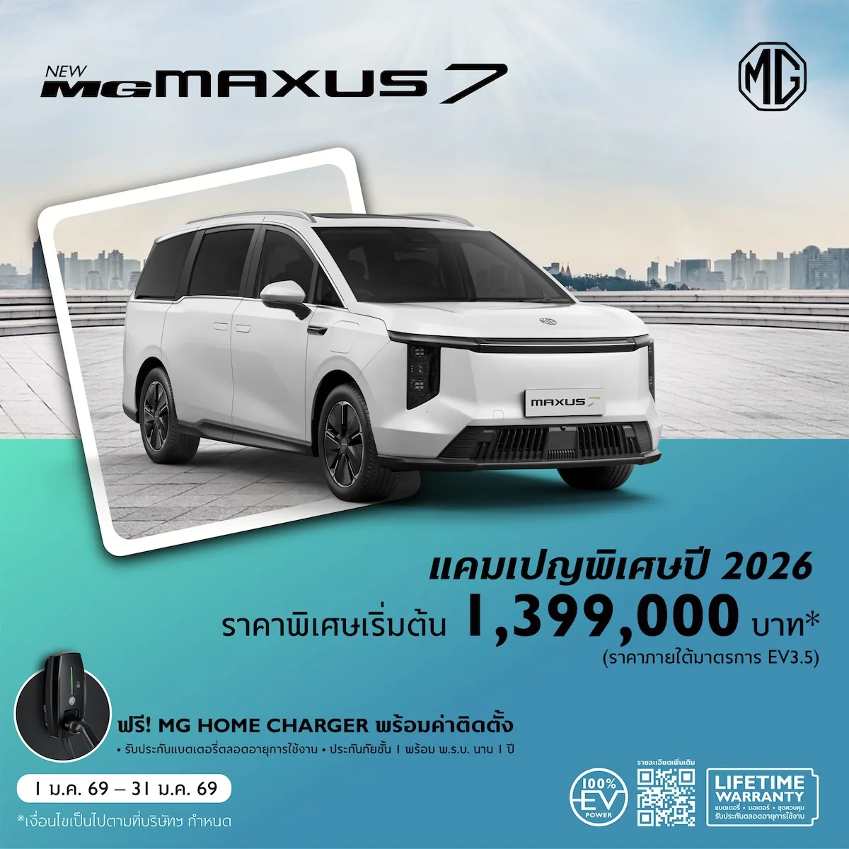 MG MAXUS 7 รถ MPV ไฟฟ้า ราคาโปรโมชั่นปี 2569 MG MAXUS 7 รถ MPV ไฟฟ้าอเนกประสงค์ 7 ที่นั่ง พร้อมแคมเปญพิเศษปี 2569