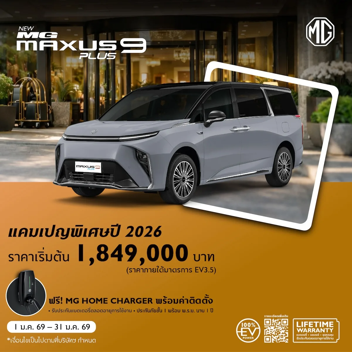 MG MAXUS 9 PLUS รถ MPV ไฟฟ้าพรีเมียม ราคาแคมเปญปี 2569 MG MAXUS 9 PLUS รถ MPV ไฟฟ้าระดับพรีเมียม พร้อมข้อเสนอพิเศษและ EV Lifetime Warranty ปี 2569