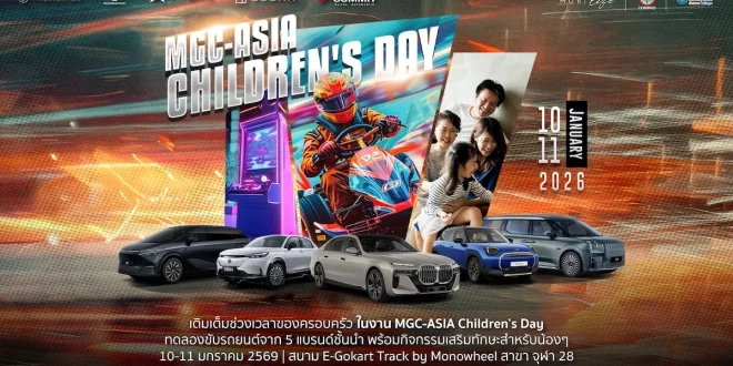 โปสเตอร์กิจกรรม MGC-ASIA Children’s Day 2026 ชวนครอบครัวร่วมสนุก ทดลองขับรถ และกิจกรรมสำหรับเด็ก