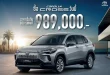 Toyota Corolla Cross HEV Smart รุ่นปรับปรุงใหม่ ปี 2569 ราคาเริ่มต้น 789,000 บาท