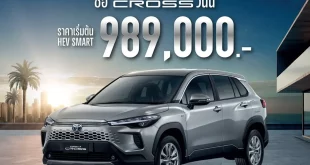Toyota Corolla Cross HEV Smart รุ่นปรับปรุงใหม่ ปี 2569 ราคาเริ่มต้น 789,000 บาท