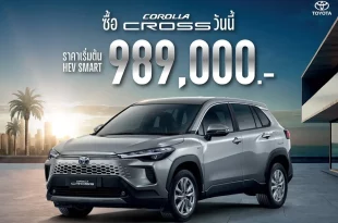 Toyota Corolla Cross HEV Smart รุ่นปรับปรุงใหม่ ปี 2569 ราคาเริ่มต้น 789,000 บาท