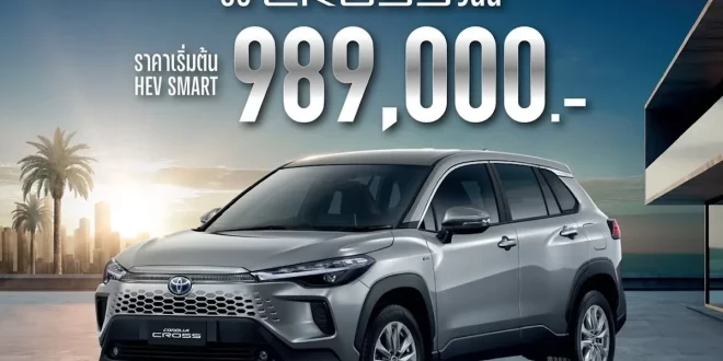 Toyota Corolla Cross HEV Smart รุ่นปรับปรุงใหม่ ปี 2569 ราคาเริ่มต้น 789,000 บาท