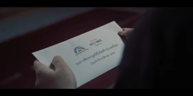 ซองทุนการศึกษามูลนิธิโตโยต้าประเทศไทย ภายใต้โครงการ TOYOTA GIVING