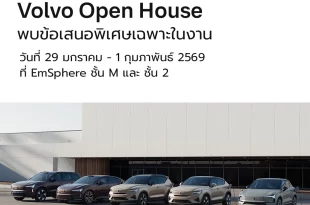 Volvo Open House 2026 งานแสดงรถวอลโว่พร้อมข้อเสนอพิเศษที่ EmSphere กรุงเทพฯ