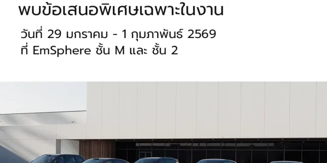 Volvo Open House 2026 งานแสดงรถวอลโว่พร้อมข้อเสนอพิเศษที่ EmSphere กรุงเทพฯ