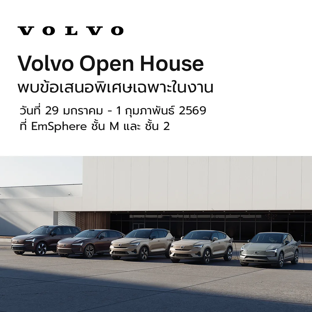 Volvo Open House 2026 ที่ EmSphere รวมรถใหม่และรถไฟฟ้าวอลโว่ Volvo Open House 2026 งานแสดงรถวอลโว่พร้อมข้อเสนอพิเศษที่ EmSphere กรุงเทพฯ