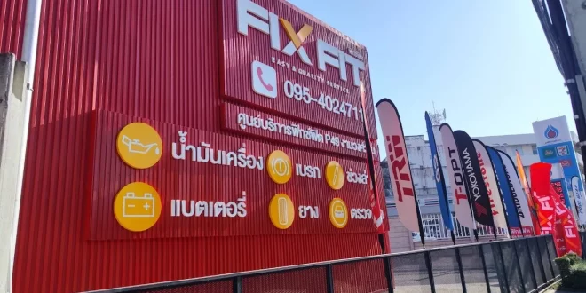 ศูนย์บริการ FIX FIT P49 งามวงศ์วาน บนถนนงามวงศ์วาน รองรับรถยนต์ทุกยี่ห้อ