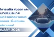 สถิติการผลิต ส่งออก และจำหน่ายรถยนต์ รถจักรยานยนต์ เครื่องยนต์ และชิ้นส่วน เดือนมกราคม 2569 โดยสภาอุตสาหกรรมแห่งประเทศไทย
