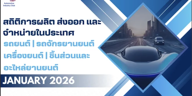 สถิติการผลิต ส่งออก และจำหน่ายรถยนต์ รถจักรยานยนต์ เครื่องยนต์ และชิ้นส่วน เดือนมกราคม 2569 โดยสภาอุตสาหกรรมแห่งประเทศไทย