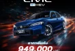 Honda Civic e:HEV MY2026 ราคาเริ่มต้น 949,000 บาท ภาพโปรโมตอย่างเป็นทางการ
