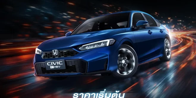 Honda Civic e:HEV MY2026 ราคาเริ่มต้น 949,000 บาท ภาพโปรโมตอย่างเป็นทางการ