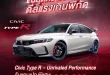 Honda Civic Type R 2026 แคมเปญ Unrivaled Performance รับสิทธิพิเศษสูงสุด 600,000 บาท