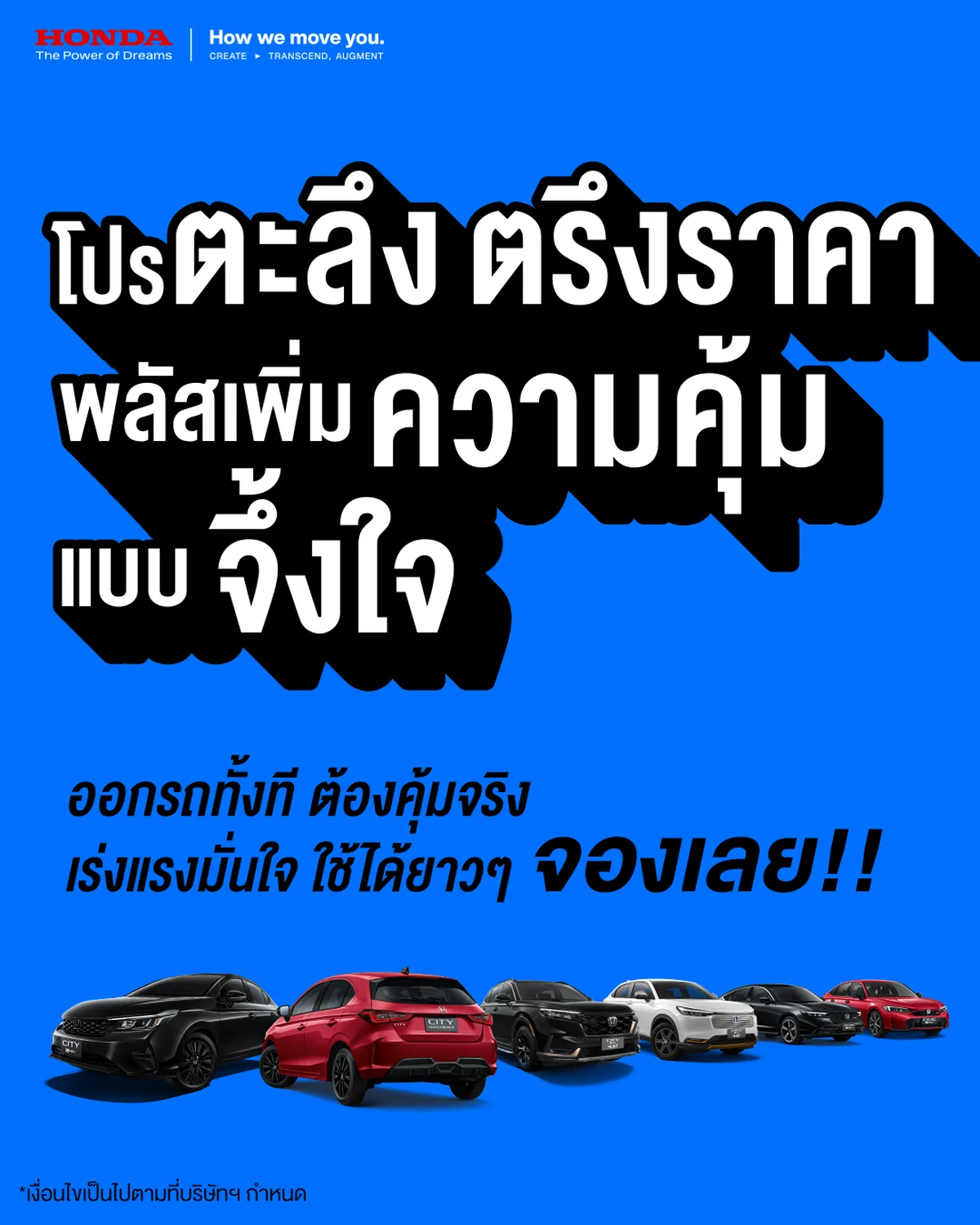 Honda โปรตะลึง ตรึงราคา 2569 ไม่ขึ้นราคาทุกรุ่น ฮอนด้า โปรตะลึง ตรึงราคา พลัสเพิ่มความคุ้มแบบจึ้งใจ ไม่ปรับราคาทุกรุ่นถึง 6 เม.ย. 2569