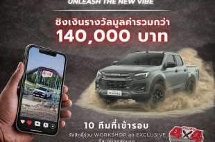 การแข่งขันคอนเทนต์วิดีโอแนวตั้ง Isuzu V-Cross by New Gen 2026 ชิงเงินรางวัลรวมกว่า 140,000 บาท สำหรับนิสิตนักศึกษา