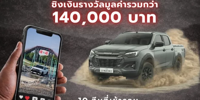 การแข่งขันคอนเทนต์วิดีโอแนวตั้ง Isuzu V-Cross by New Gen 2026 ชิงเงินรางวัลรวมกว่า 140,000 บาท สำหรับนิสิตนักศึกษา