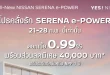 แคมเปญ SERENA e-POWER ช่วงวันที่ 21–28 กุมภาพันธ์ 2569 ดอกเบี้ย 0.99% สำหรับ MPV นำเข้าจากญี่ปุ่น