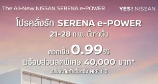 แคมเปญ SERENA e-POWER ช่วงวันที่ 21–28 กุมภาพันธ์ 2569 ดอกเบี้ย 0.99% สำหรับ MPV นำเข้าจากญี่ปุ่น