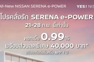 แคมเปญ SERENA e-POWER ช่วงวันที่ 21–28 กุมภาพันธ์ 2569 ดอกเบี้ย 0.99% สำหรับ MPV นำเข้าจากญี่ปุ่น