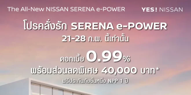 แคมเปญ SERENA e-POWER ช่วงวันที่ 21–28 กุมภาพันธ์ 2569 ดอกเบี้ย 0.99% สำหรับ MPV นำเข้าจากญี่ปุ่น