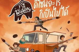 โปสเตอร์โครงการประกวดออกแบบรถฟู้ดทรัค “พันธุ์ไทย...ดีไซน์อะไรก็เป็นไปได้” ชิงทุนรวมกว่า 600000 บาท ปี 2569