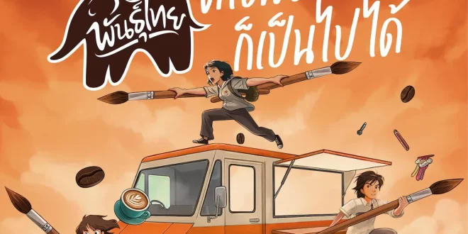 โปสเตอร์โครงการประกวดออกแบบรถฟู้ดทรัค “พันธุ์ไทย...ดีไซน์อะไรก็เป็นไปได้” ชิงทุนรวมกว่า 600000 บาท ปี 2569