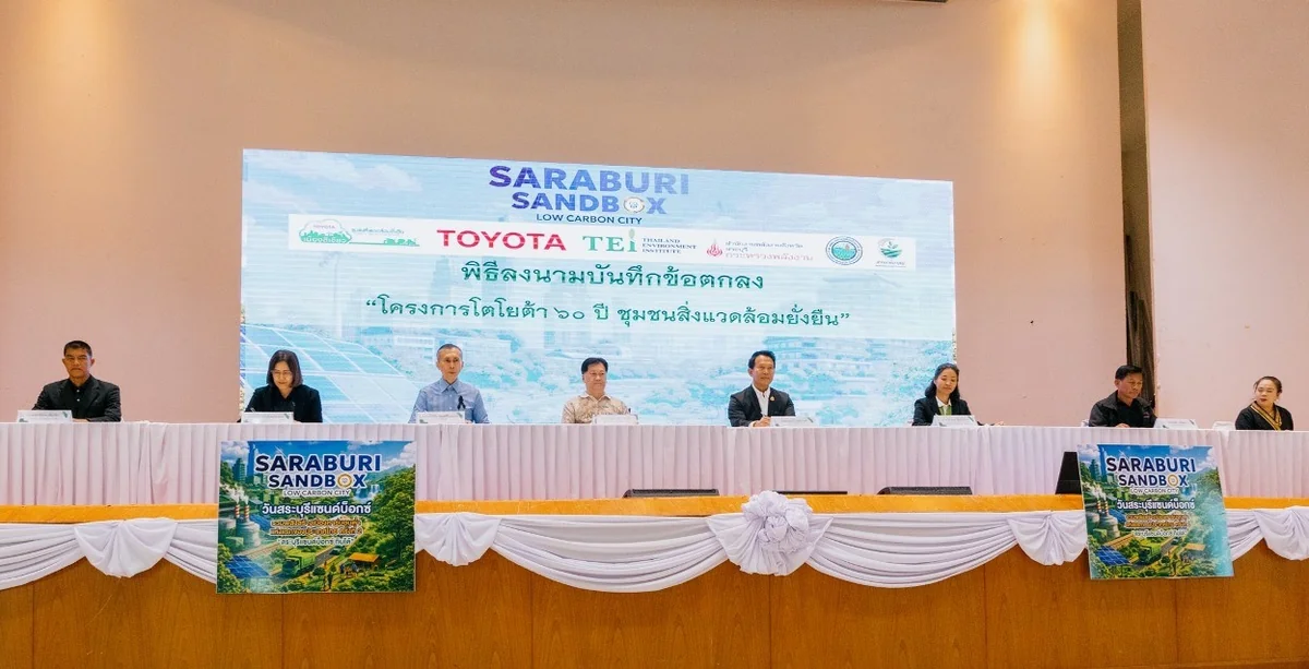 โตโยต้า ร่วมลงนามโครงการสระบุรีแซนด์บ็อกซ์ เมืองคาร์บอนต่ำ พิธีลงนามความร่วมมือโครงการสระบุรีแซนด์บ็อกซ์ เมืองคาร์บอนต่ำแห่งแรกของประเทศไทย