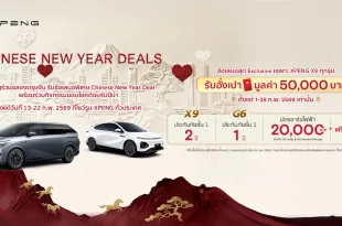 XPENG Chinese New Year Deals 2569 สำหรับรุ่น G6 และ X9 พร้อมอั่งเปา 50,000 บาท
