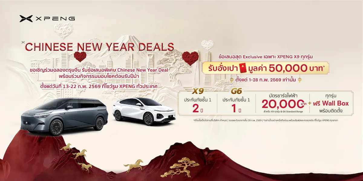 XPENG Chinese New Year Deals 2569 XPENG Chinese New Year Deals 2569 สำหรับรุ่น G6 และ X9 พร้อมอั่งเปา 50,000 บาท